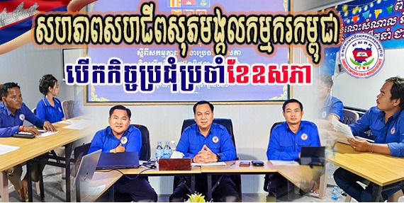 សហភាពសហជីពសុភមង្គលកម្មករកម្ពុជា បានរៀបចំកិច្ចប្រជុំប្រចាំខែឧសភា និងលើកទិសដៅការងារសម្រាប់ខែមិថុនា ឆ្នាំ២០២៦